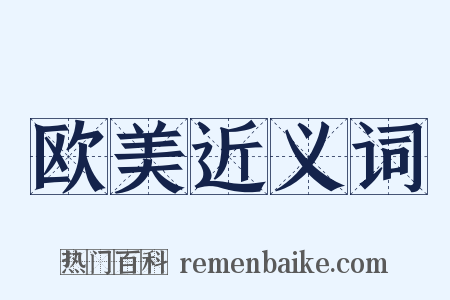 欧美近义词是什么意思的图片